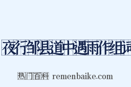夜行邹县道中遇雨作组词是什么意思的图片